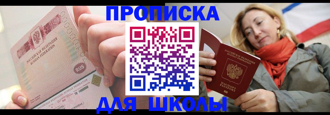 временная регистрация для школы в Кинеле